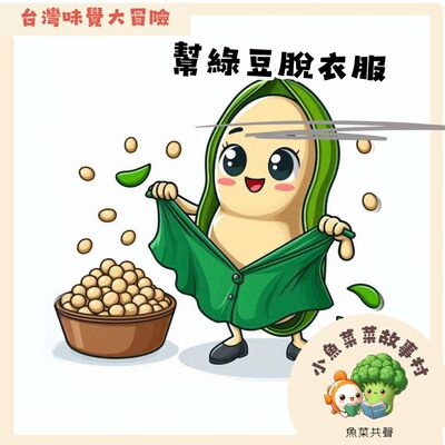 S2E12 台灣味覺大冒險- 幫綠豆脫衣服