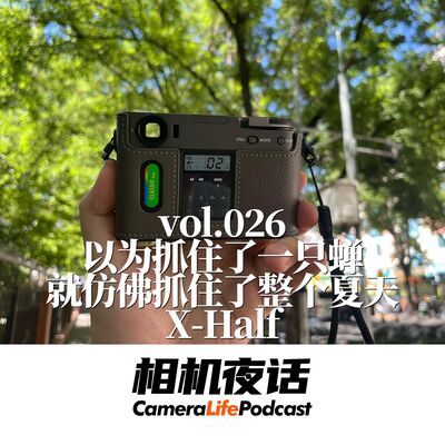 相机夜话 Vol.26 抓住了蝉？可能是广东双马尾！数码半格？X-half