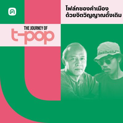 The Journey of T-Pop EP.30 จรัล มโนเพ็ชร & เขียนไขและวานิช โฟล์กซองคำเมืองถ่ายทอดจิตวิญญาณดั้งเดิม