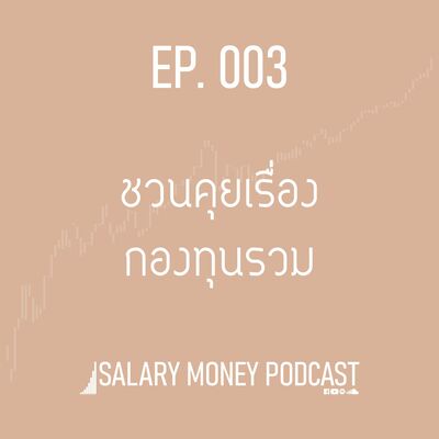 SALARY MONEY EP.003 ชวนคุยเรื่องกองทุนรวม