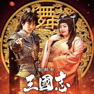 EP21 真三國無雙都能改拍電影?? 選角真的太猛太狂 BK只能用愛支持! / HBO高分神劇 讓你San值狂掉 逃出絕命村 刺激又新鮮 今晚就開看 / 華人遊戲最近大作連連 暗黑蘿莉征服日本大叔啦