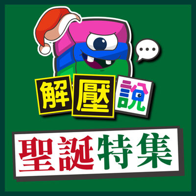 聖誕年度回顧🔔｜抽獎活動來了！胖貓事件的後續...今年印象最深刻的聽眾？真的有被留言傷到了？錄音室大改版！堅持下去的動力到底是甚麼?