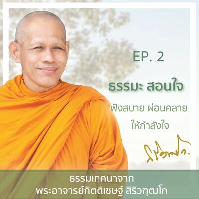 EP. 2 ธรรมะ สอนใจ 'ฟังสบาย ผ่อนคลาย ให้กำลังใจ ' ธรรมเทศนาโดย พระอาจารย์กิตติเชษฐ์ สิริวฑฺฒโก