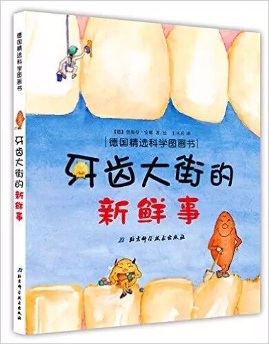 中文绘本 | 牙齿大街新鲜事（下）