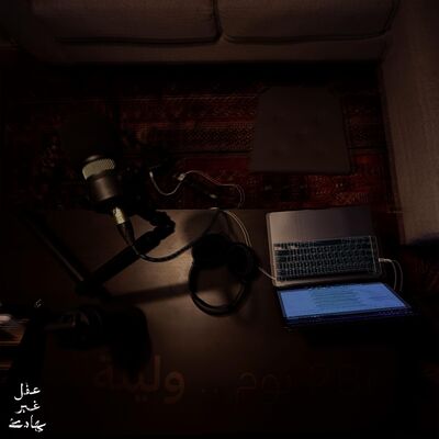 ٢٨٦ يوم.. وليلة