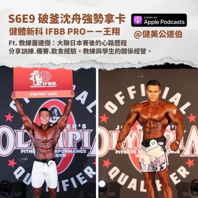 S6E9 健體新科 IFBB PRO 王翔 feat. 蕭連傑