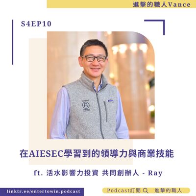 S4EP10｜在AIESEC學習到的領導力與商業技能 ft. 活水影響力投資共同創辦人 Ray