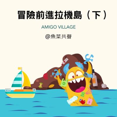 EP71 海洋環境 I 冒險前進拉機島 (下)