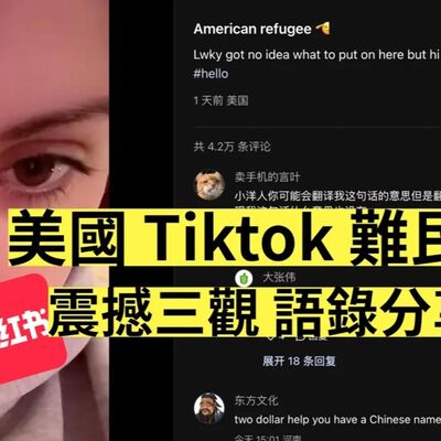 Tiktok 美國用家變難民 出走至小紅書！迫學中文，求人收留！震撼三觀 ! 