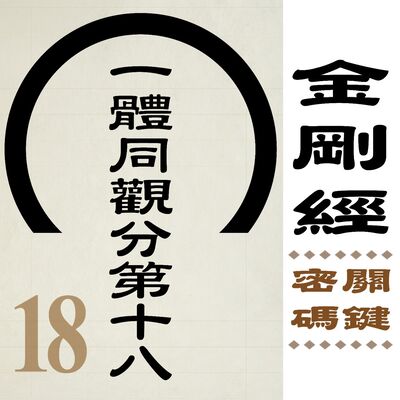 一體同觀分第十八-弦外之音・話外之密 