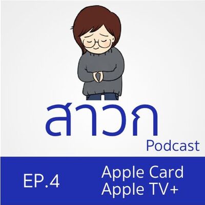 สาวก Podcast EP. 4 : วิจารณ์ Apple Card, Apple TV+