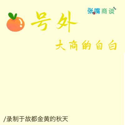 号外 | 大商的自白