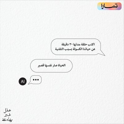 حياة نفسها قصير: الكسل بسبب التقنية