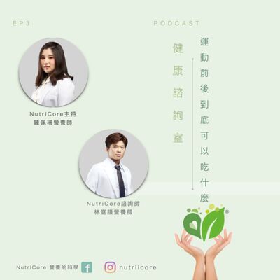 EP73. 運動前後到底可以吃什麼｜ Sun3｜家的營養師 鍾佩珊 ft. NutriCore 林庭頡營養師｜營養的科學