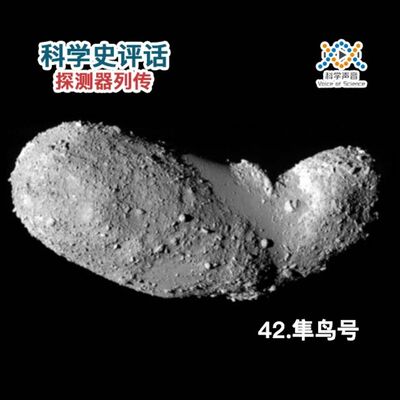 探测器列传：42.隼鸟号