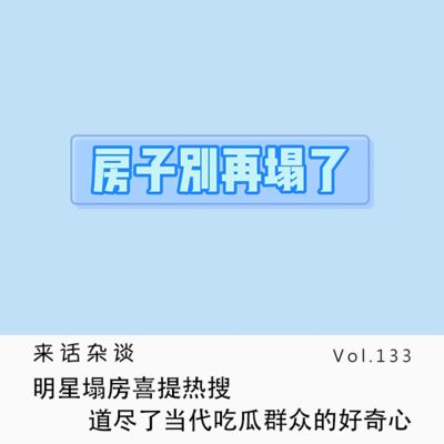 Vol.133 明星塌房喜提热搜，道尽了当代吃瓜群众的好奇心