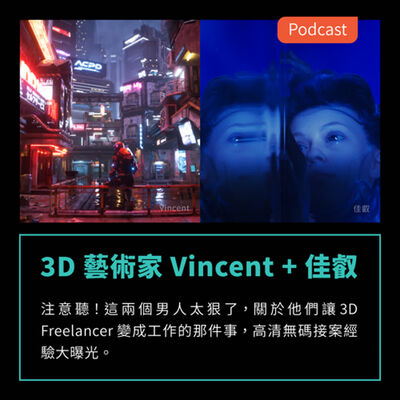 S3EP39：注意聽！這兩個男人太狠了，關於他們讓 3D Freelancer 變成工作的那件事 Feat 3D藝術家 Vincent + 佳叡