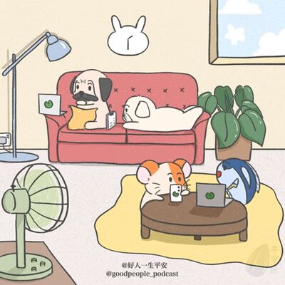 EP60 就要待在家！