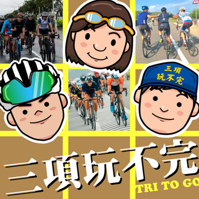 EP86 | 一群人騎得又快又遠