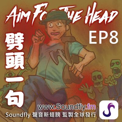 EP8  逃跑的規劃和心理建設