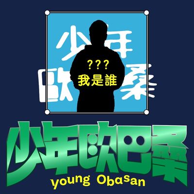 少歐155【我是誰】【是童話裡都是騙人的Eddie阿】少歐的初體驗大曝光 ♡ 但居然連違法的初體驗都有（？？？）Feat.Eddie