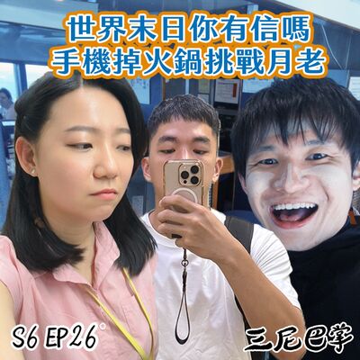 S6怪新聞#26｜世界末日你有信嗎？手機掉火鍋挑戰月老！