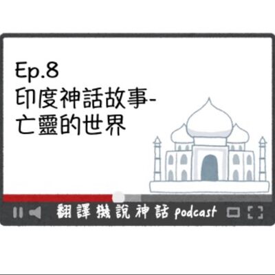 印度神話故事-第八集 亡靈的世界