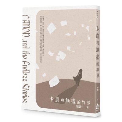 特別篇【知磨故事集出實體書了！來聊聊《卡農與無盡的故事》】