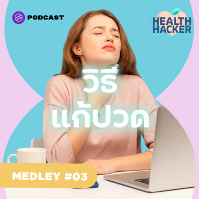MEDLEY #3 รวมวิธีแก้ปวดเพื่อชาวออฟฟิศ: ปวดหลัง ปวดคอ นิ้วล็อก ไมเกรน