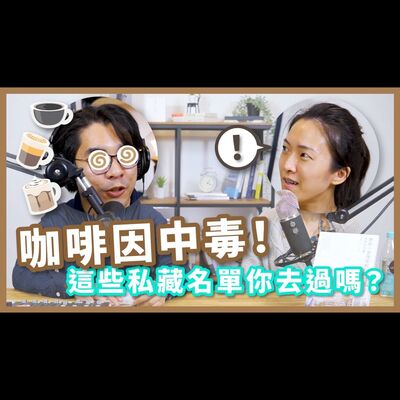 走進咖啡因的地圖！先懂55間必去咖啡廳【不見面讀書會2.0 EP13】 feat. 咖啡因的地圖版主 Elsa