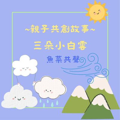 EP60 親子共創故事 I 三朵小白雲