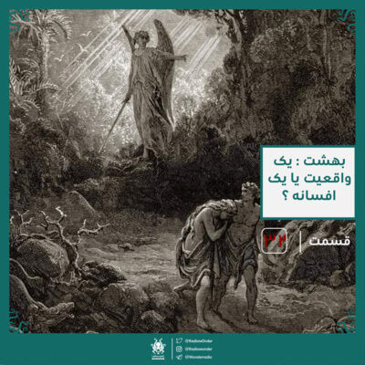 بهشت : یک واقعیت یا یک دروغ | قسمت سی دوم رادیو عجایب