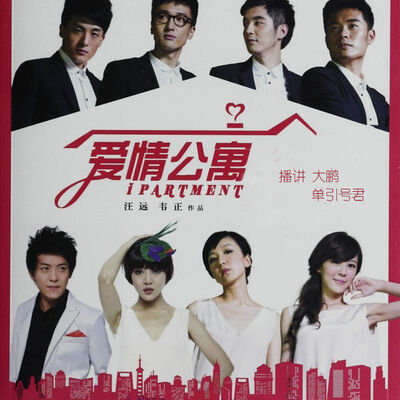 爱情公寓 第40集