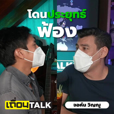 ความรู้สึกหลังโดนประยุทธ์ฟ้อง / จอห์น vs ลีน่าจัง / วิจารณ์ vs ด่า [จอห์น วิญญู: เถื่อนTalk]