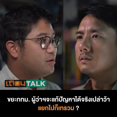 เถื่อนTalk : ขยะกทม. ผู้ว่าฯ จะแก้ปัญหาได้จริงหรือเปล่า แยกไปกันเทรวม ?