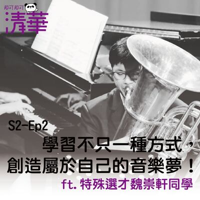 那可那可清華S2-EP2｜學習不只一種方式，創造屬於自己的音樂夢！ ft.特殊選才魏崇軒