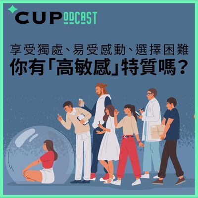 【*CUPodcast】#64 喜歡獨處、易受感動、選擇困難，你有「高敏感」特質嗎？