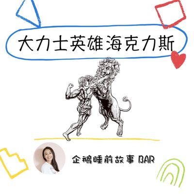 《希臘神話故事》大力士英雄 海克力斯