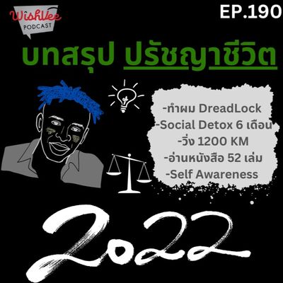 Ep 190 - บทสรุปปรัชญาชีวิตที่ได้เรียนในปี 2022