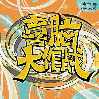 vol.236 参加喜脑大作战？年纪轻轻，罪不至此吧！