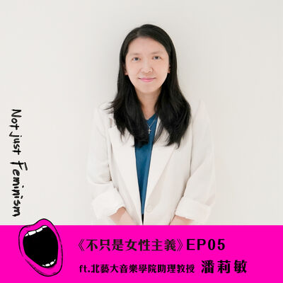 找到那些被消失的名字們：什麼是女性主義音樂學？ft.潘莉敏【方念萱｜不只是女性主義 S03EP05】