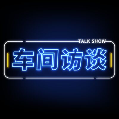 Vol.028 「车间访谈 x V影响力峰会特辑」很高兴在wei bo认识你