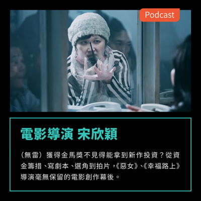 S3EP62：(無雷)獲得金馬獎不見得能拿到新作投資？從資金籌措、寫劇本、選角到拍片，《惡女》、《幸福路上》導演毫無保留的電影創作幕後