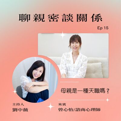 聊親密談關係「母親是一種天職嗎？」ft.曾心怡/諮商心理師