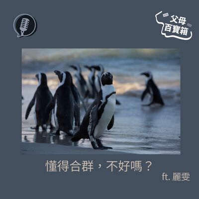 【父母百寶箱】懂得合群，不好嗎？