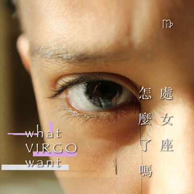 S206_你眼中的處女座，心裡跟你幾分熟呢？