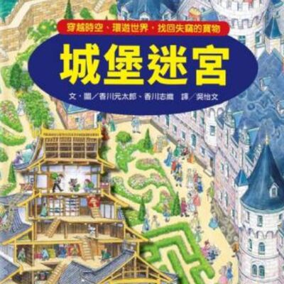 城堡迷宮：穿越時空、環遊世界，找回失竊的寶物