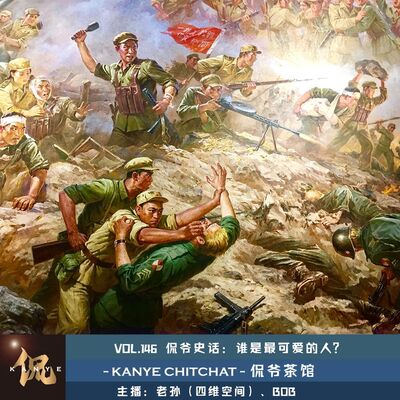 VOL.146 侃爷史话：谁是最可爱的人？