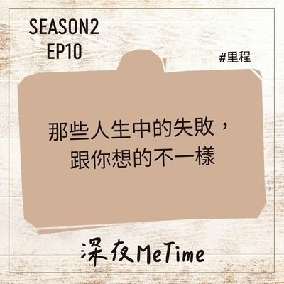 【第二季】EP10 那些人生中的失敗，跟你想的不一樣