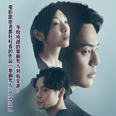 身份成謎的那個男人到底是誰？電影跟原著都好好看的作品『那個男人 A Man』 
